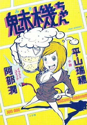 魅機ちゃんIKKI BOOKS