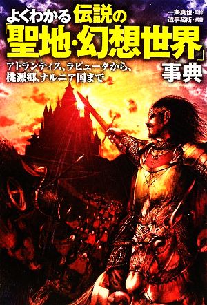 よくわかる伝説の「聖地・幻想世界」事典 アトランティス、ラピュータから、桃源郷、ナルニア国まで 廣済堂文庫