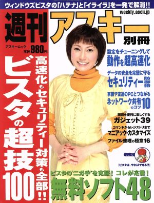 週刊アスキー別冊 ビスタの超技100