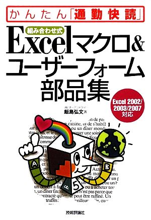 組み合わせ式 Excelマクロ&ユーザーフォーム部品集 Excel2002/2003/2007対応 かんたん「通勤快読」