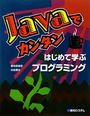 Javaでカンタン はじめて学ぶプログラミング