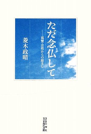 ただ念仏して 親鸞・法然からの励まし