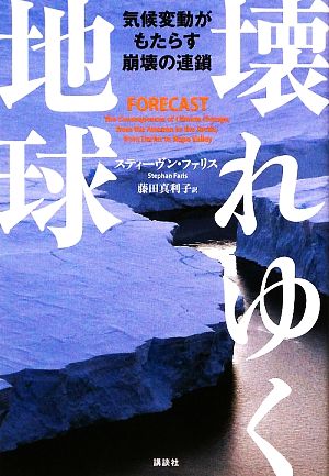 壊れゆく地球 気候変動がもたらす崩壊の連鎖