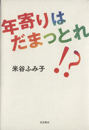 年寄りはだまっとれ!?