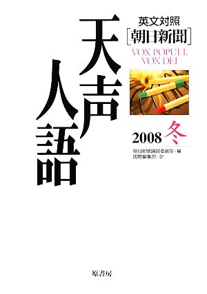 英文対照 朝日新聞 天声人語(VOL.155) 2008 冬