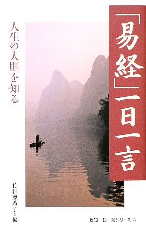 「易経」一日一言 人生の大則を知る 致知一日一言シリーズ13