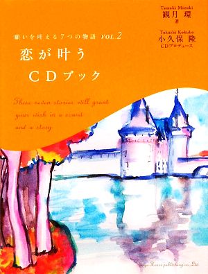 願いを叶える7つの物語(VOL.2) 恋が叶うCDブック