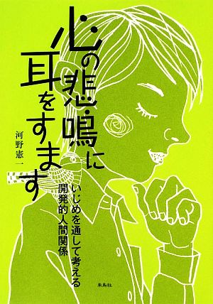 心の悲鳴に耳をすます いじめを通して考える開発的人間関係