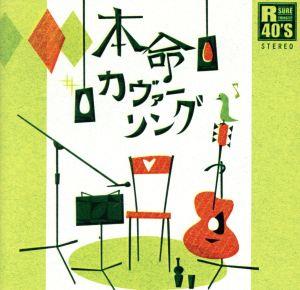 R40'S 本命カヴァーソング