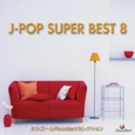 J-POP SUPER BEST 8 オルゴールRecollectセレクション 