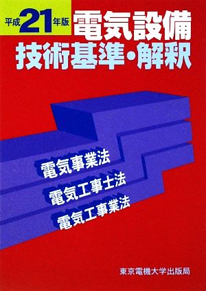 電気設備技術基準・解釈(平成21年版) 電気事業法・電気工事士法・電気工事業法