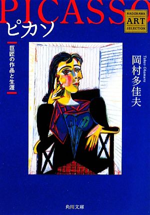 ピカソ巨匠の作品と生涯 Kadokawa Art Selection角川文庫