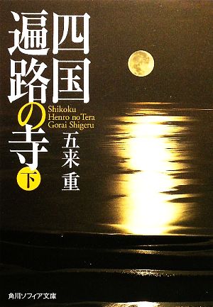 四国遍路の寺(下) 角川ソフィア文庫