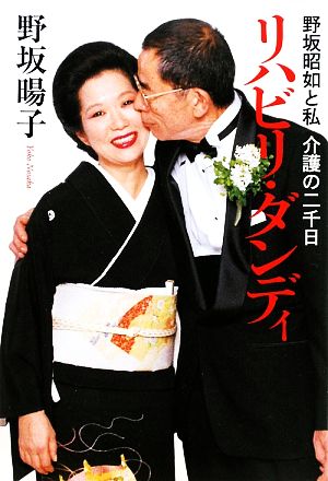 リハビリ・ダンディ 野坂昭如と私 介護の二千日