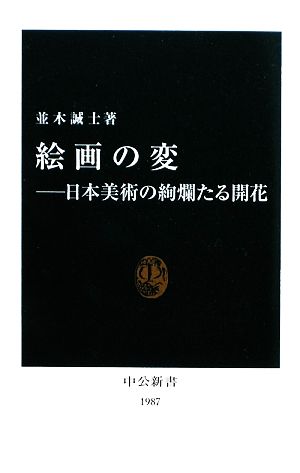 絵画の変 日本美術の絢爛たる開花 中公新書