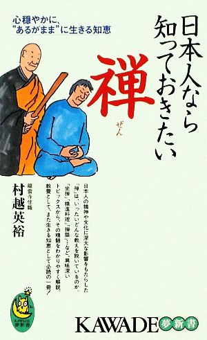 日本人なら知っておきたい禅 心穏やかに、“あるがまま