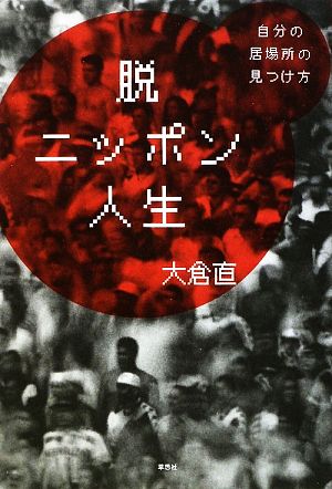 脱ニッポン人生 自分の居場所の見つけ方