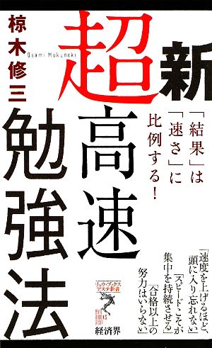 新超高速勉強法 「結果」は「速さ」に比例する！ リュウブックス・アステ新書