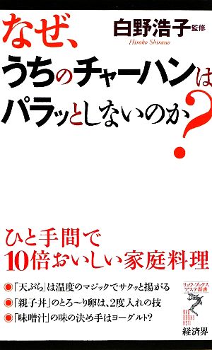 なぜ、うちのチャーハンはパラッとしないのか？ひと手間で10倍おいしい家庭料理リュウブックス・アステ新書