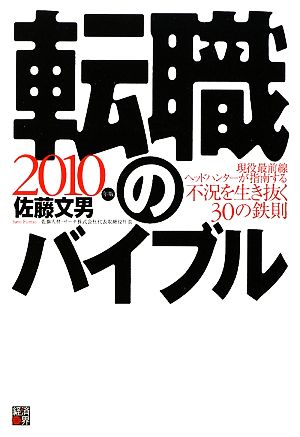 転職のバイブル(2010年版) 現役最前線ヘッドハンターが指南する不況を生き抜く30の鉄則