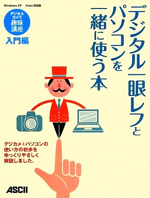 デジタル一眼レフとパソコンを一緒に使う本