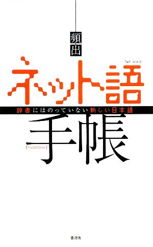 頻出 ネット語手帳 辞書にはのっていない新しい日本語