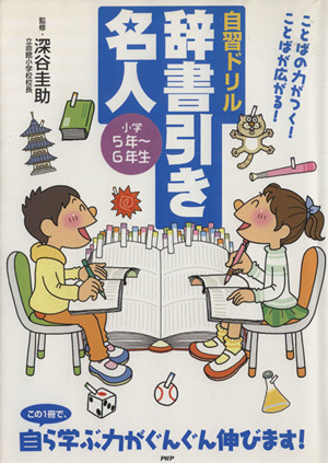 辞書引き名人 小学5年～6年生