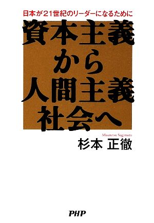 資本主義から人間主義社会へ 日本が21世紀のリーダーになるために