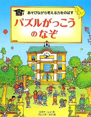 パズルがっこうのなぞ