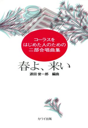 二部合唱曲集 春よ来い コーラスをはじめた人のための