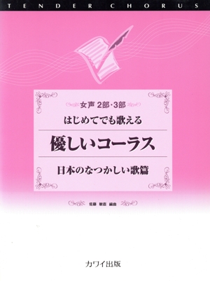 優しいコーラス 日本のなつかしい歌篇