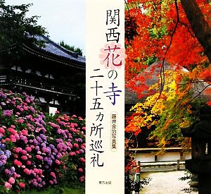 関西花の寺二十五ヵ所巡礼 藤井金治写真集