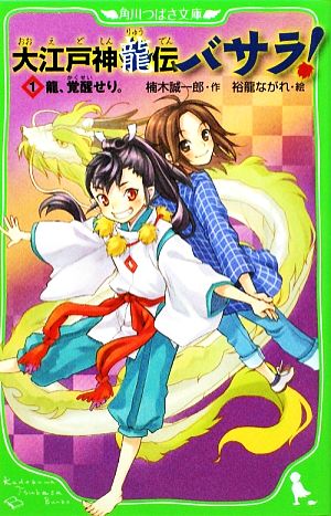 大江戸神龍伝バサラ！(1) 龍、覚醒せり。 角川つばさ文庫
