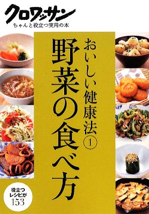 おいしい健康法(1) 野菜の食べ方 クロワッサンちゃんと役立つ実用の本