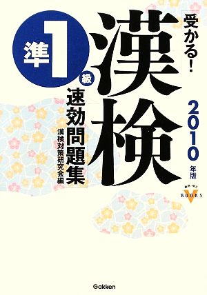 受かる！漢検準1級速効問題集(2010年版) 資格・検定VBOOKS