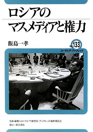 ロシアのマスメディアと権力 ユーラシア・ブックレットNo.133