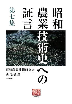 昭和農業技術史への証言(第7集) 人間選書