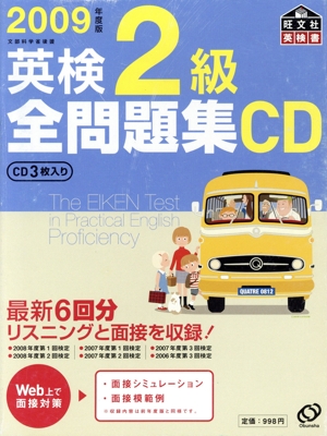 英検2級全問題集 CD(2009年度版)