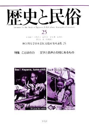 歴史と民俗 神奈川大学日本常民文化研究所論集(25 2009.2) 特集 ことばの力 文字と音声との間にあるもの