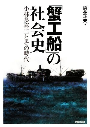 「蟹工船」の社会史小林多喜二とその時代