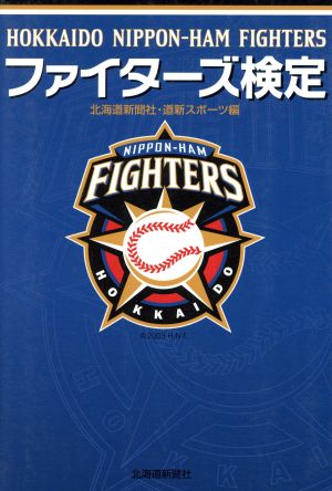 ファイターズ検定