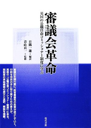 審議会革命 英国の公職任命コミッショナー制度に学ぶ