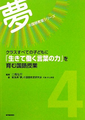 クラスすべての子どもに「生きて働く言葉の力」を育む国語授業 夢の国語教室シリーズ第4巻