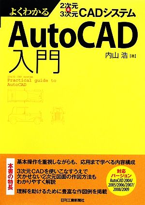 AutoCAD入門 よくわかる2次元&3次元CADシステム