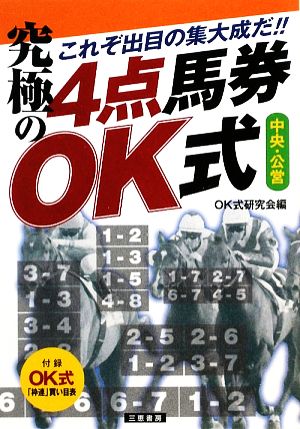 究極の4点馬券OK式 これぞ出目の集大成だ!! サンケイブックス