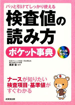 パッと引けてしっかり使える検査値の読み方ポケット事典