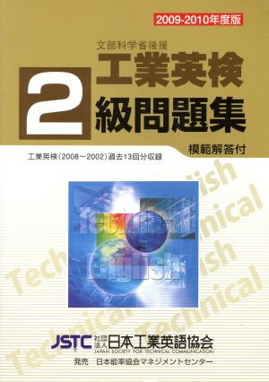 工業英検2級問題集('09-10)