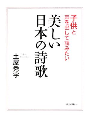 子供と声を出して読みたい美しい日本の詩歌