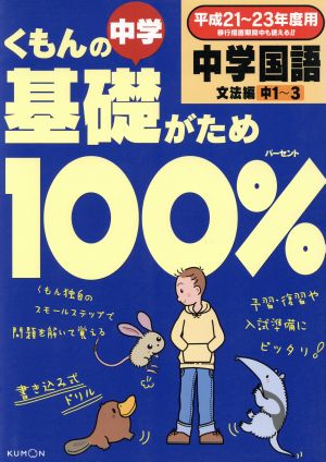 くもんの中学基礎がため100% 中学国語 文法編