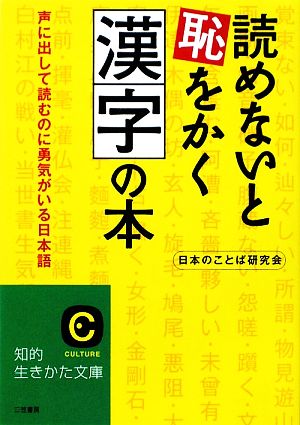 読めないと恥をかく漢字の本 声に出して読むのに勇気がいる日本語 知的生きかた文庫